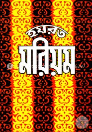 হযরত মরিয়ম (রা.)
