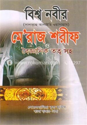 বিশ্বনবী (সা) মে’রাজ শরীফ (বড়)