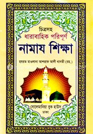 চিত্রসহ পূর্ণাঙ্গ নামায শিক্ষা (বড় সাইজ)