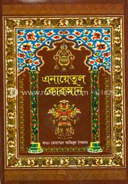 এনায়েতুল কোরআন