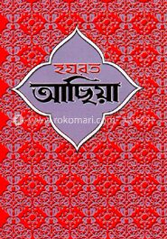 হযরত আছিয়া (রা.)