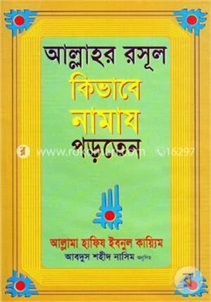 আল্লাহর রসূল কিভাবে নামায পড়তেন