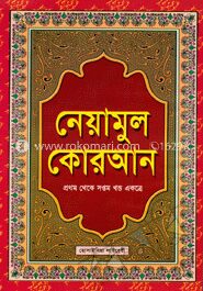 নেয়ামুল কোরআন (১-৭)