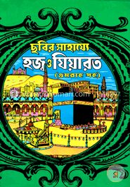 ছবির সাহায্যে হজ্ব ও যিয়ারত