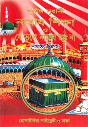 চিত্রসহ পূর্ণাঙ্গ নূরানী নামাজ শিক্ষা