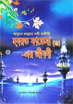 হযরত ফাতেমা (রাঃ)