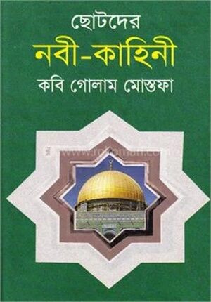 ছোটদের নবী