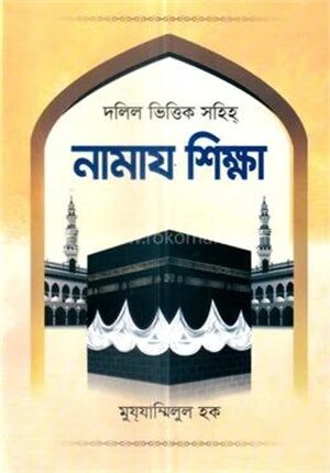 দলিল ভিত্তিক সহীহ নামায শিক্ষা