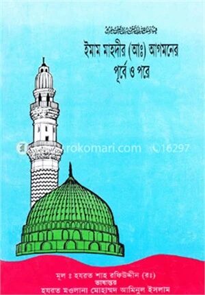 ইমাম মাহদীর (আঃ) আগমনের পূর্বে ও পরে