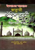 জান্নাতী পঁচিশ রমনী (বড় সাইজ)