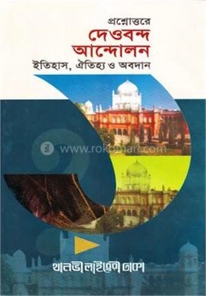 প্রশ্ন উত্তরে দেওবন্দ আন্দোলন
