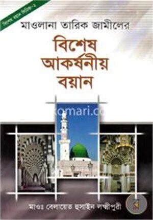 মাওলানা তারিক জামিলের বিশেষ আকর্ষনীয় বয়ান (২)