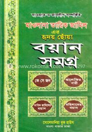 মাওলানা তারিক জামিলের বয়ান সমগ্র