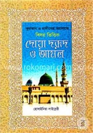 কুরআন ও হাদীসের আলোকে বিষয়ভিত্তিক দোয়া দরূদ ও আমল