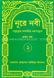 নূরে নবী (সা.) ১ম খণ্ড