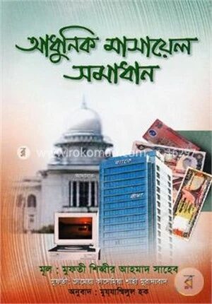 আধুনিক মাসায়েল সমাধান