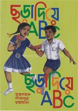 ছড়া দিয়ে এবিসি