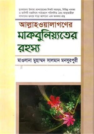 আল্লাহওয়ালাগণের মাকবুলিয়্যতের রহস্য