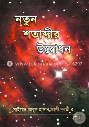 নতুন শতাব্দীর উদ্বোধন