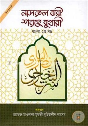 নাসরুল বারী শরহে বুখারী (বাংলা ১ম খণ্ড)
