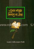 এমন মানুষ মিলবে না আর