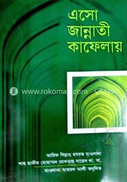 এসো জান্নাতী কাফেলায়