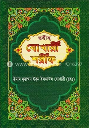 ছহীহ্ বোখারী শরীফ