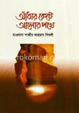 আঁধার কেটে আলোর পথে