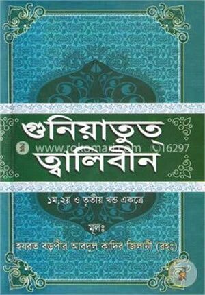 গুনিয়াতুত ত্বালিবীন (১ম, ২য় ও ৩য় খণ্ড একত্রে)