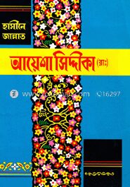 হযরত আয়েশা সিদ্দীকা (রা.)