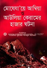 মোযেযায়ে আম্বিয়া ও আউলিয়া কেরামের হাজার ঘটনা