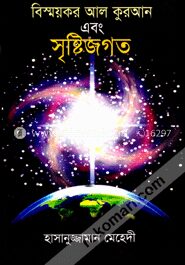 বিস্ময়কর আল কোরআন এবং সৃষ্টিজগত