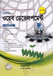 মাস্টারিং ওয়েব ডেভলপমেন্ট (সিডি সহ ২য় খন্ড)