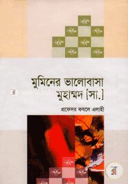 মুমিনের ভালোবাসা মুহাম্মদ (সা.)