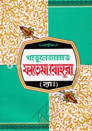 খাতুনে জান্নাত ফাতেমা যোহরা