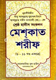 মেশ্‌কাত শরীফ (ডিমাই)(১-১১ খন্ড একত্রে )