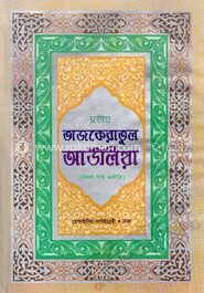 সহীহ তাজকেরাতুল আউলিয়া (সাদা)