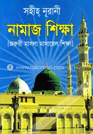 সহীহ্‌ নূরানী নামাজ শিক্ষা