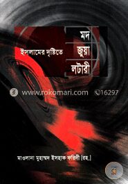 ইসলামের দৃষ্টিতে মদ জুয়া লটারী