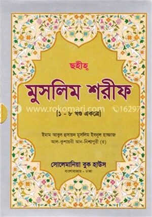 ছহীহ মুসলিম শরীফ (১-৮ খণ্ড একত্রে)