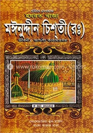 গরীবে নেওয়াজ হযরত খাজা মঈনুদ্দিন চিশতী (রঃ)