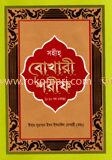 সহীহ বোখারী শরীফ (সাদা)