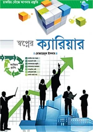 স্বপ্নের ক্যারিয়ার
