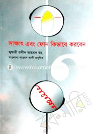 সাক্ষাৎ এবং ফোন কিভাবে করবেন