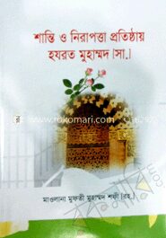 শান্তি ও নিরাপত্তা প্রতিষ্ঠায় হযরত মুহাম্মদ (সা.)