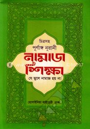 চিত্রসহ পূর্ণাঙ্গ নূরানী নামাজ শিক্ষা (সাদা)