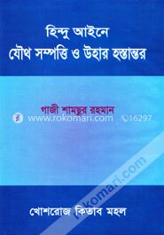 হিন্দু আইনে যৌথ সম্পত্তি ও উহার হস্তান্তর