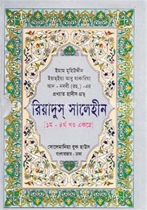 রিয়াদুস সালেহীন (১-৪র্থ খণ্ড একত্রে)