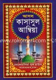 কাসাসুল আম্বিয়া (১ম ও ২য় খণ্ড একত্রে) সাদা