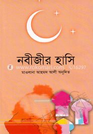নবীজীর হাসি